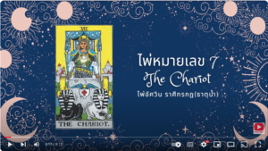 ไพ่ยิปซีหมายเลข 7 The Chariot : เรียนไพ่ยิปซีออนไลน์ฟรี (ความหมายเชิงลึก)
