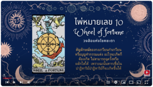 กงล้อแห่งโชคชะตา: ไพ่ยิปซีหมายเลข 10 (Wheel of Fortune) ที่อาจเปลี่ยนแปลงชีวิตคุณไปตลอดกาล มาค้นพบความหมายเชิงลึกและสิ่งที่ไพ่ใบนี้สื่อถึงโชคชะตาของคุณ