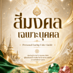 สีมงคลเฉพาะบุคคล
